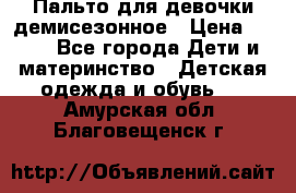 Пальто для девочки демисезонное › Цена ­ 500 - Все города Дети и материнство » Детская одежда и обувь   . Амурская обл.,Благовещенск г.